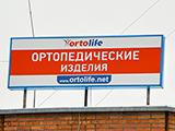Ortolife, ортопедический салон